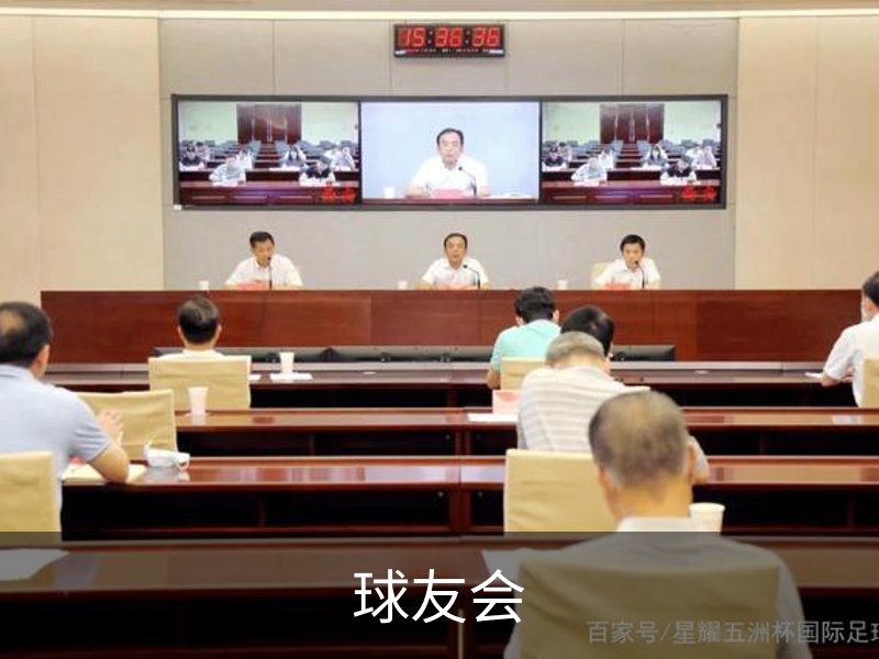 走进球友会