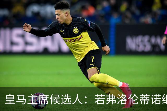 皇马主席候选人：若弗洛伦蒂诺继续担任，他肯定会部分出售俱乐部